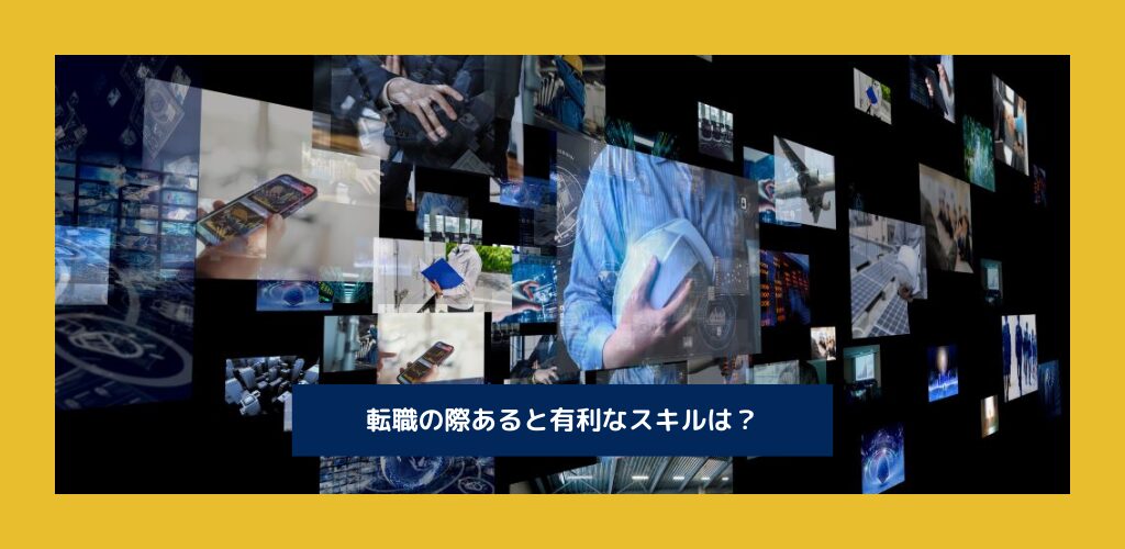 転職に必要なスキルは？あると有利なスキルも紹介