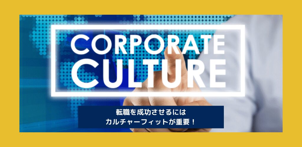 転職活動中の方へ「カルチャーフィット」とは？