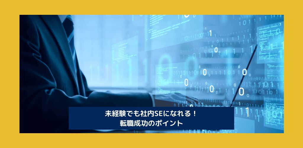 未経験でも社内SEになれる！転職成功のポイント