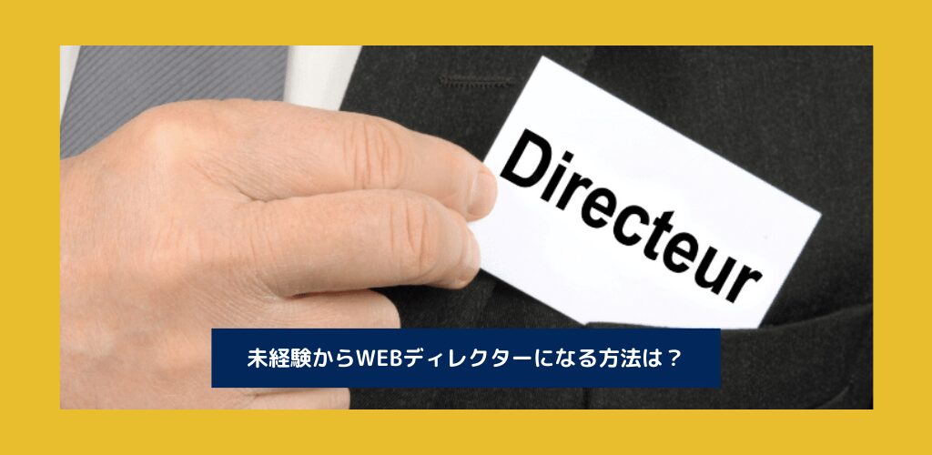 未経験からWEBディレクターになるには？｜年収や必要なスキルも