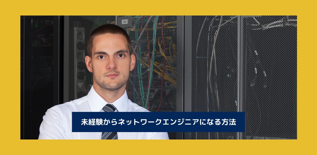 未経験から目指す「ネットワークエンジニア」のキャリアパス