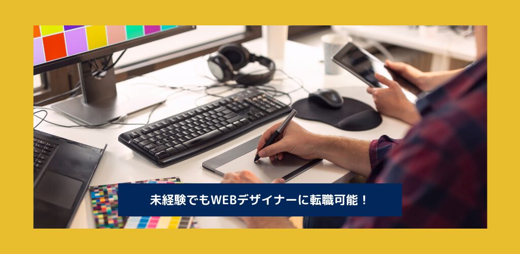 未経験で「WEBデザイナー」になるには？必要なスキルやステップ