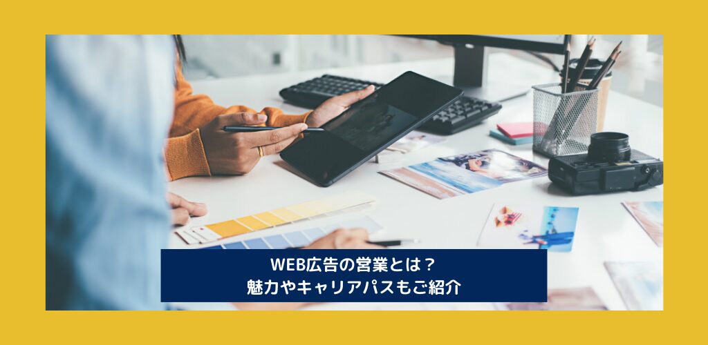 WEB広告の営業とは？魅力やキャリアパスをご紹介