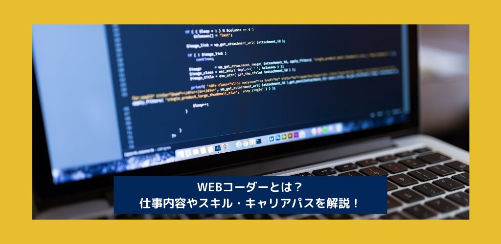 WEBコーダーとは？仕事内容やスキル・キャリアパスを解説！