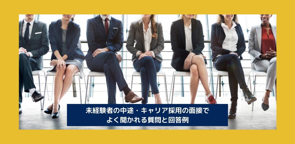 未経験者で転職！キャリア採用の面接でよく聞かれる質問と回答例