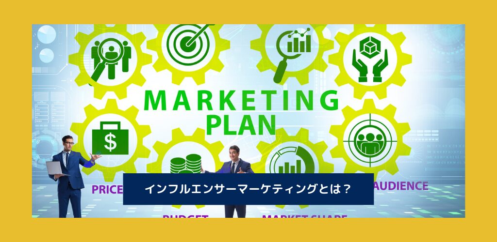 企業向け「インフルエンサーマーケティング」とは