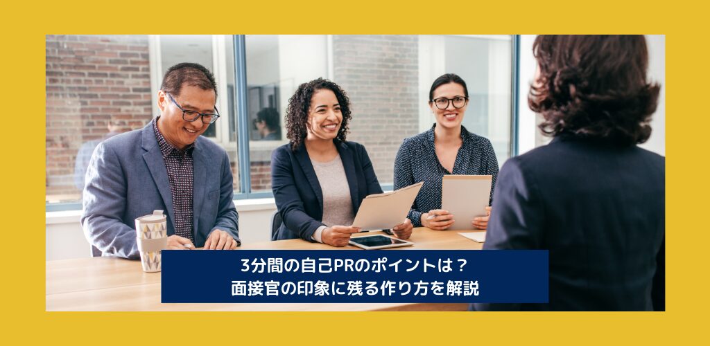 3分間の自己PRのポイントは？面接官の印象に残る作り方を解説