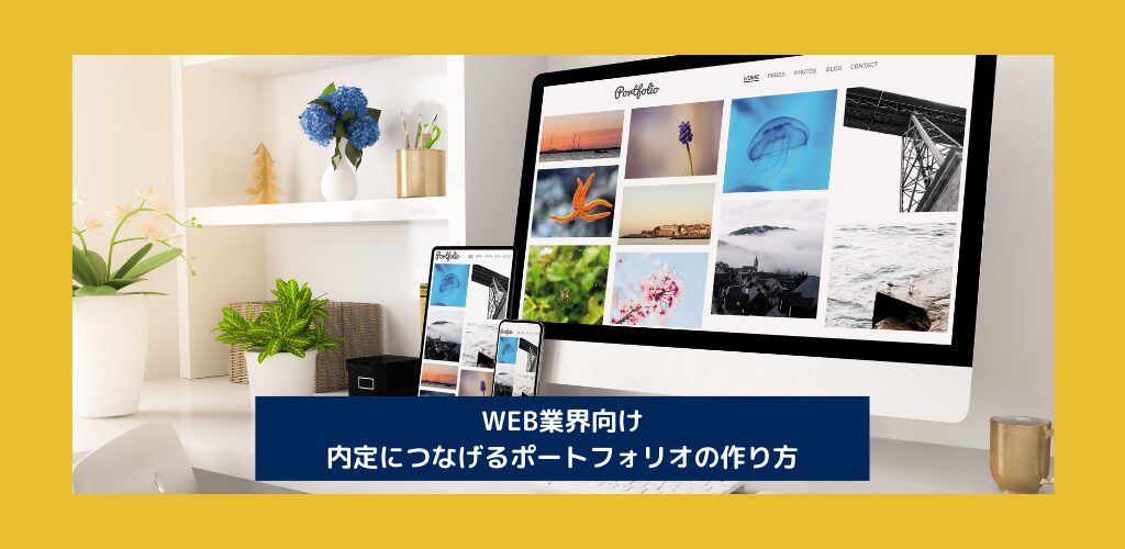 WEB業界向け｜内定につなげるポートフォリオの作り方