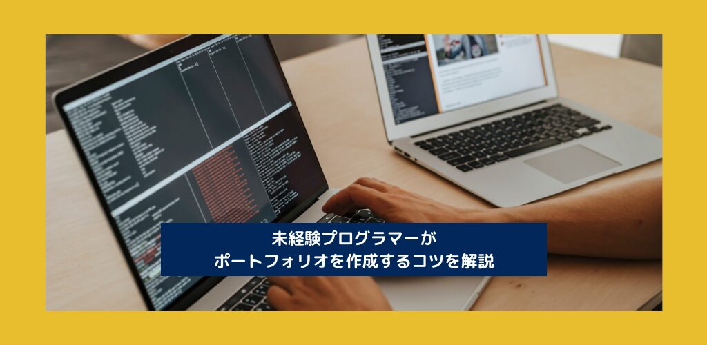 未経験プログラマーがポートフォリオを作成するコツを解説