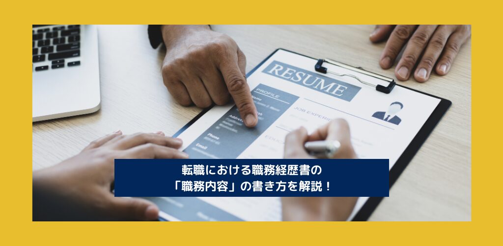 転職における職務経歴書の「職務内容」の書き方を解説！