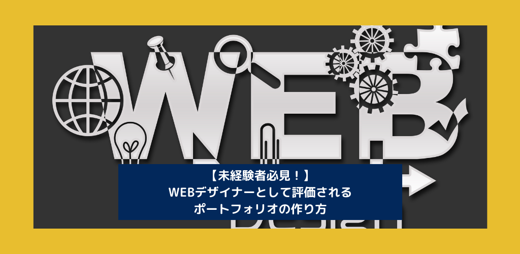 【未経験者必見！】WEBデザイナーとして評価されるポートフォリオの作り方