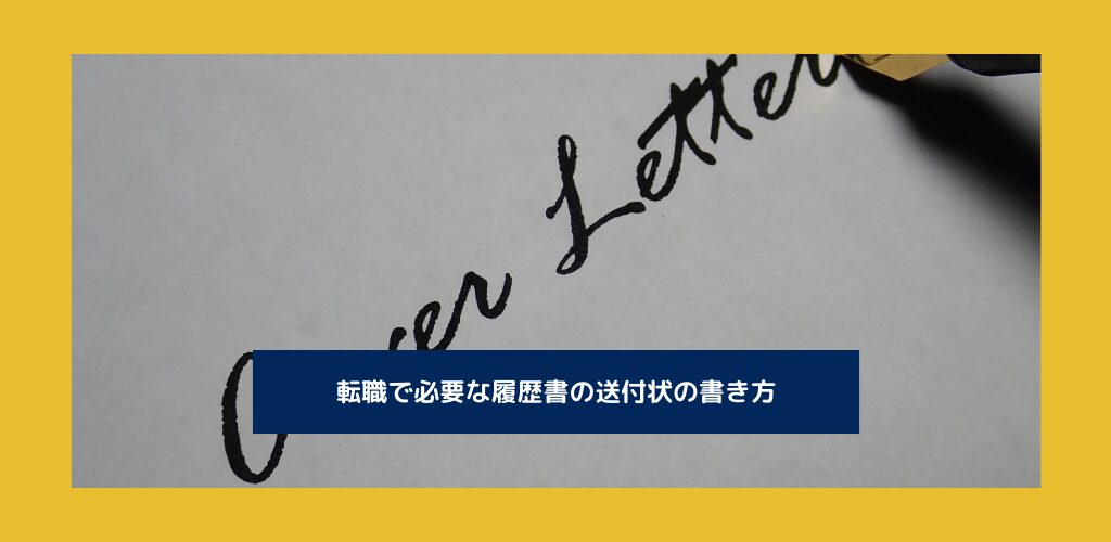 転職で必要な履歴書に添える送付状の書き方