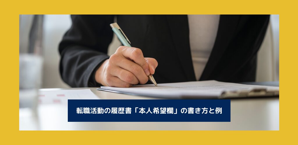 転職活動の履歴書「本人希望欄」の書き方と例