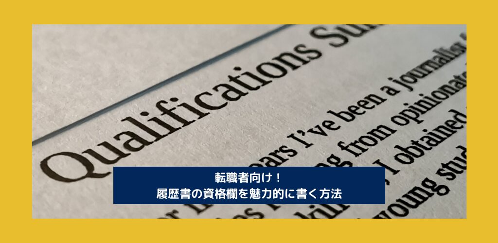 転職者向け！履歴書の資格欄を魅力的に書く方法