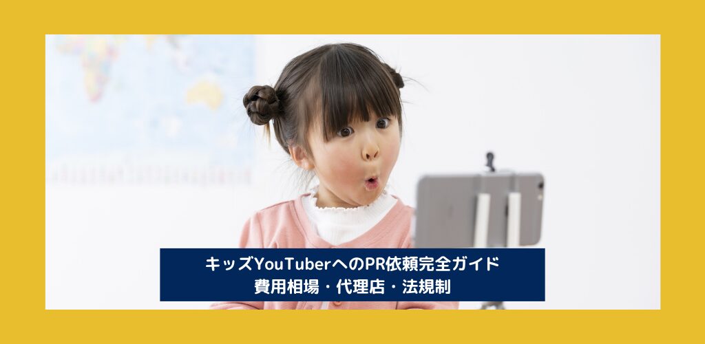 キッズYouTuberへのPR依頼完全ガイド【2026年】費用相場・代理店・法規制を徹底解説