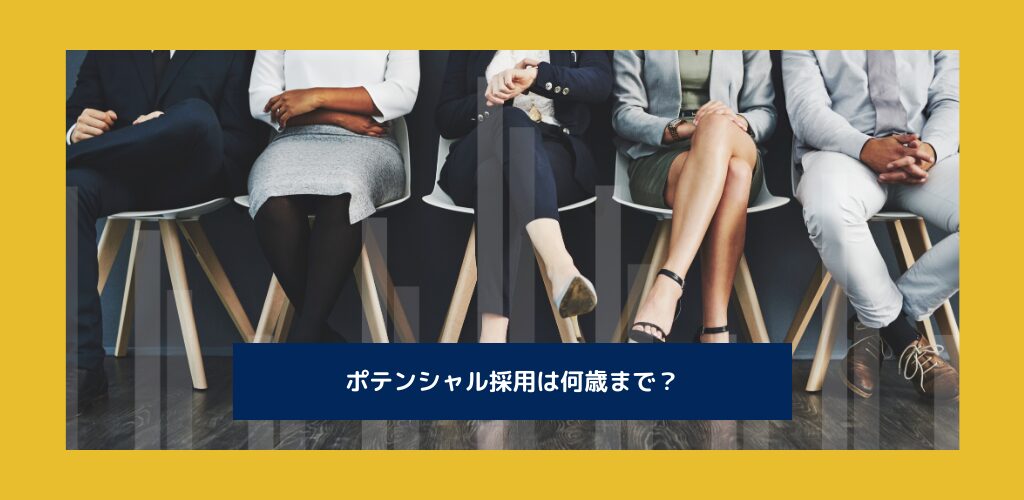 ポテンシャル採用とは｜何歳まで適用されるか