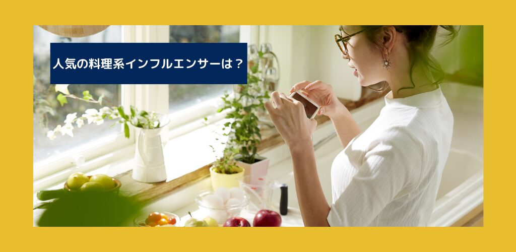 料理系インスタグラマーの魅力！人気アカウント10選