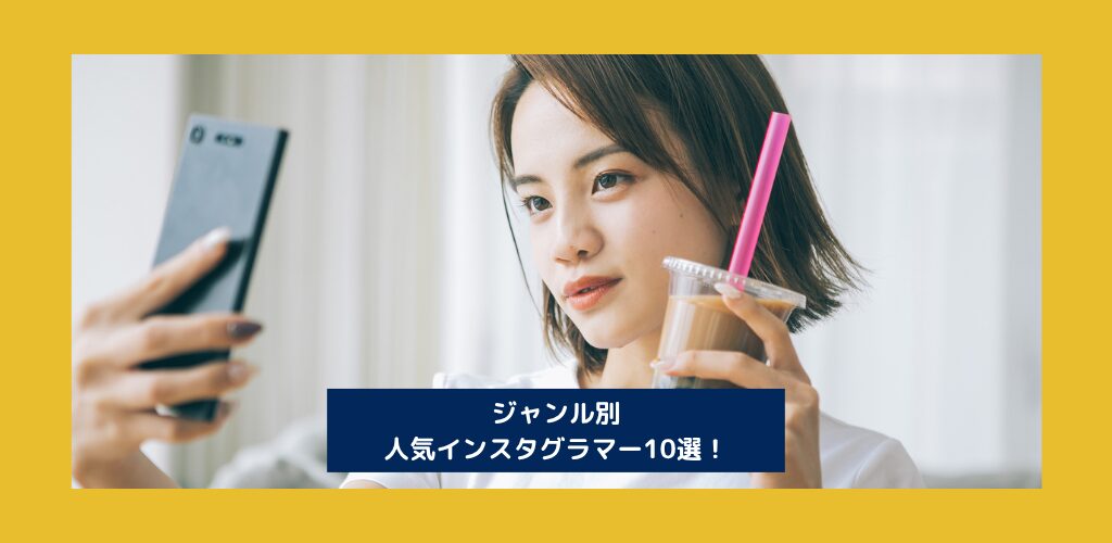【ジャンル別】人気インスタグラマー10選！起用のコツもご紹介