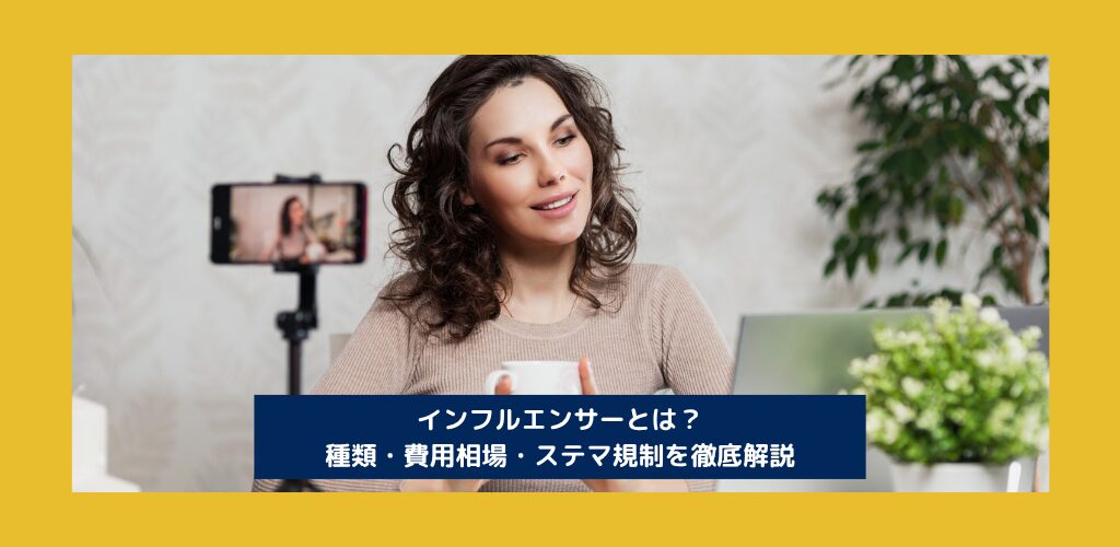 インフルエンサーとは？種類・費用相場・ステマ規制を徹底解説【2026年版】