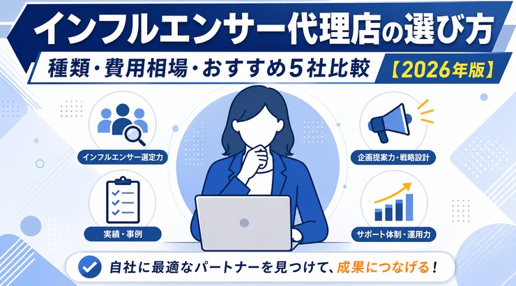 インフルエンサー代理店の選び方｜種類・費用相場・おすすめ5社比較【2026年版】