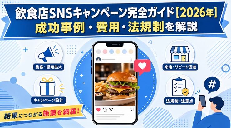 飲食店SNSキャンペーン完全ガイド【2026年】成功事例・費用・法規制を解説