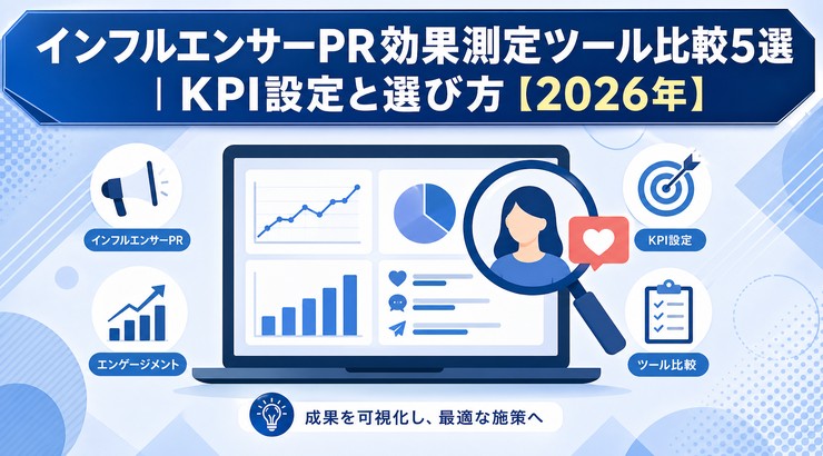 インフルエンサーPR効果測定ツール比較5選｜KPI設定と選び方【2026年】