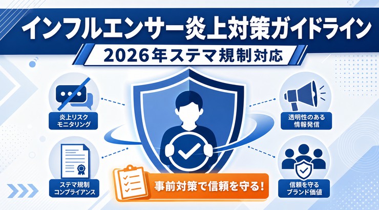 インフルエンサー炎上対策ガイドライン｜2026年ステマ規制対応