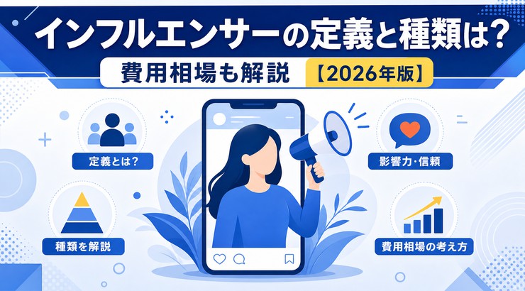 インフルエンサーの定義と種類は?費用相場も解説【2026年版】