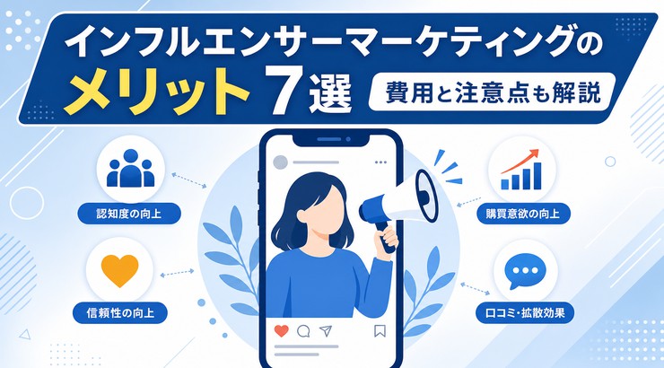 インフルエンサーマーケティングのメリット7選｜費用と注意点も解説
