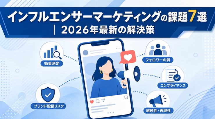 インフルエンサーマーケティングの課題7選｜2026年最新の解決策