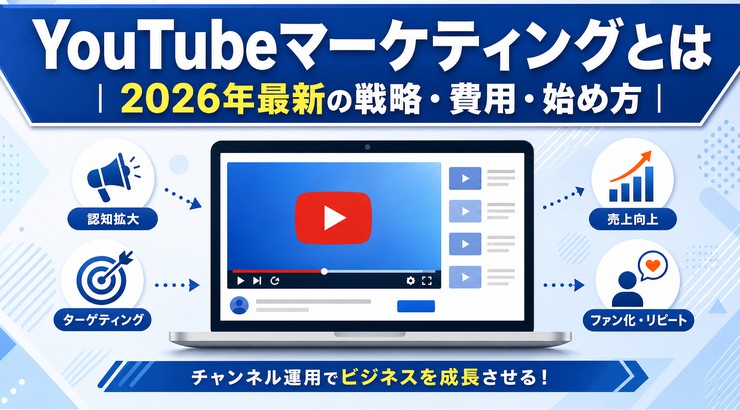 YouTubeマーケティングとは｜2026年最新の戦略・費用・始め方