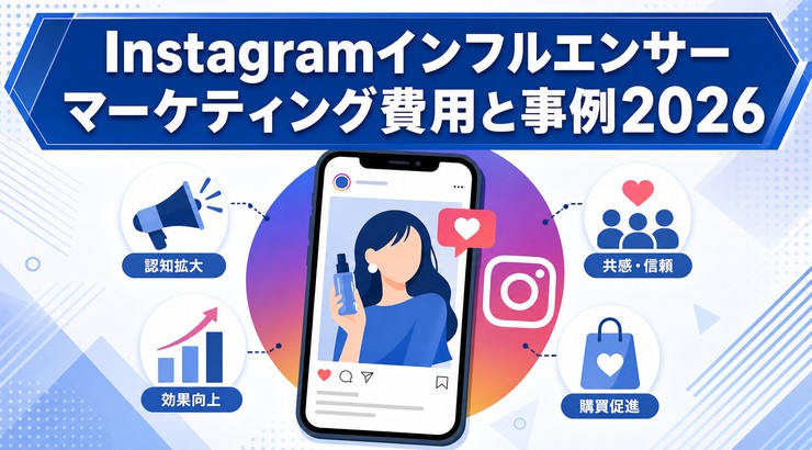 Instagramインフルエンサーマーケティング費用と事例2026