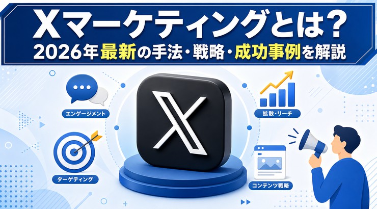 Xマーケティングとは？2026年最新の手法・戦略・成功事例を解説