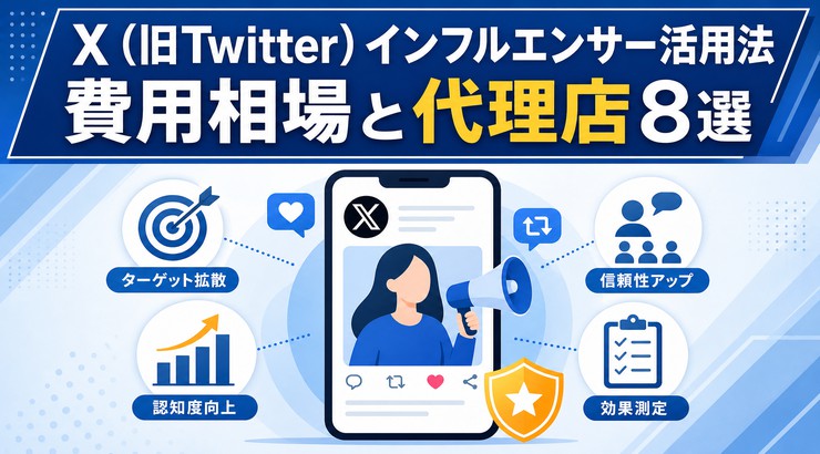 X（旧Twitter）インフルエンサー活用法｜費用相場と代理店8選