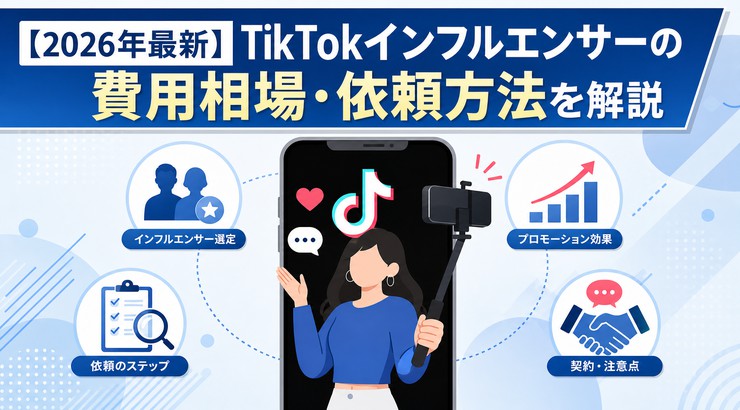 【2026年最新】TikTokインフルエンサーの費用相場・依頼方法を解説