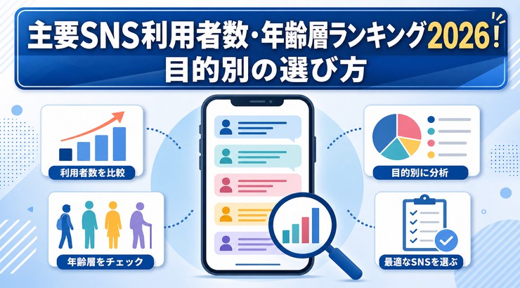 主要SNS利用者数・年齢層ランキング2026！目的別の選び方