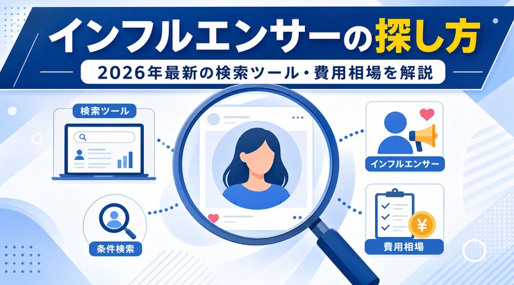 インフルエンサーの探し方｜2026年最新の検索ツール・費用相場を解説