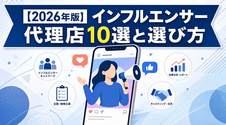 【2026年版】インフルエンサー代理店10選と選び方
