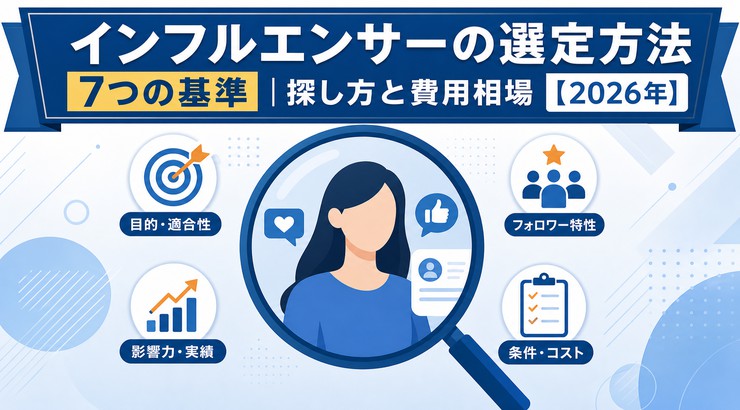 インフルエンサーの選定方法7つの基準|探し方と費用相場【2026年】