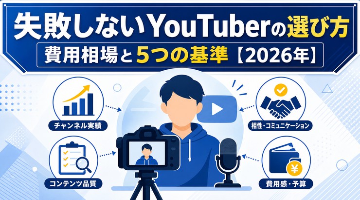 失敗しないYouTuberの選び方|費用相場と5つの基準【2026年】