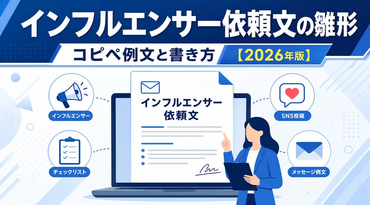 インフルエンサー依頼文の雛形|コピペ例文と書き方【2026年版】