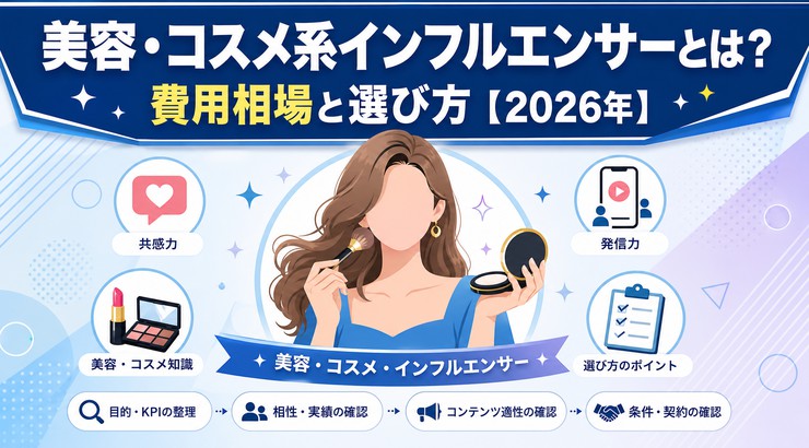美容・コスメ系インフルエンサーとは？費用相場と選び方【2026年】