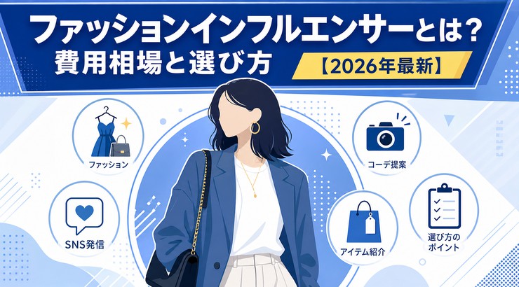 ファッションインフルエンサーとは？費用相場と選び方【2026年最新】