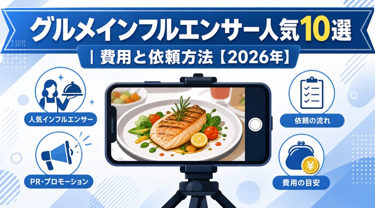グルメインフルエンサー人気10選|費用と依頼方法【2026年】