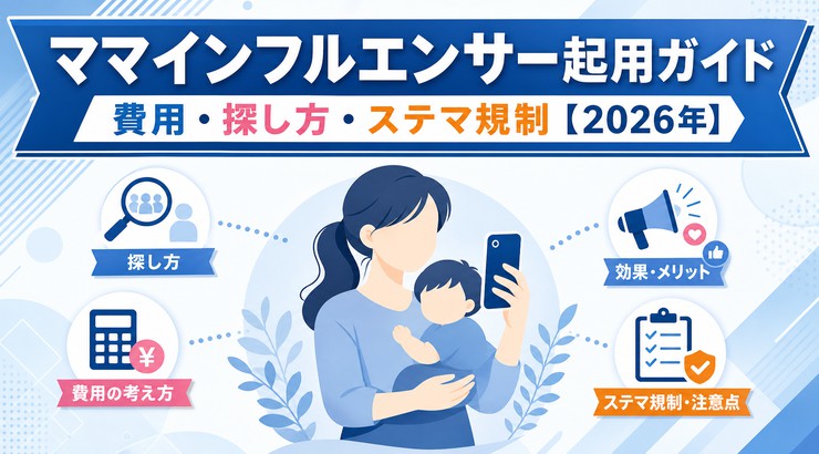 ママインフルエンサー起用ガイド｜費用・探し方・ステマ規制【2026年】