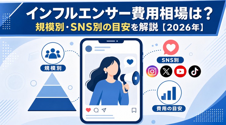 インフルエンサー費用相場は？規模別・SNS別の目安を解説【2026年】
