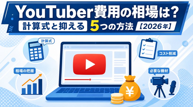 YouTuber費用の相場は？計算式と抑える5つの方法【2026年】