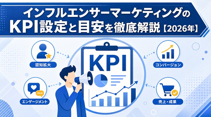 インフルエンサーマーケティングのKPI設定と目安を徹底解説【2026年】