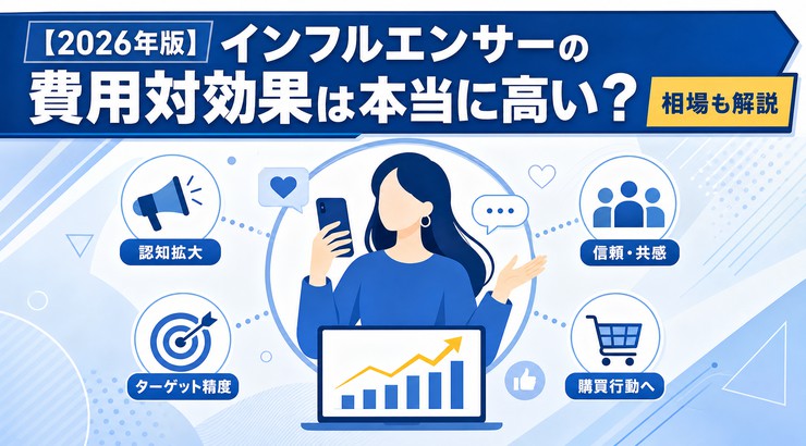 【2026年版】インフルエンサーの費用対効果は本当に高い?相場も解説